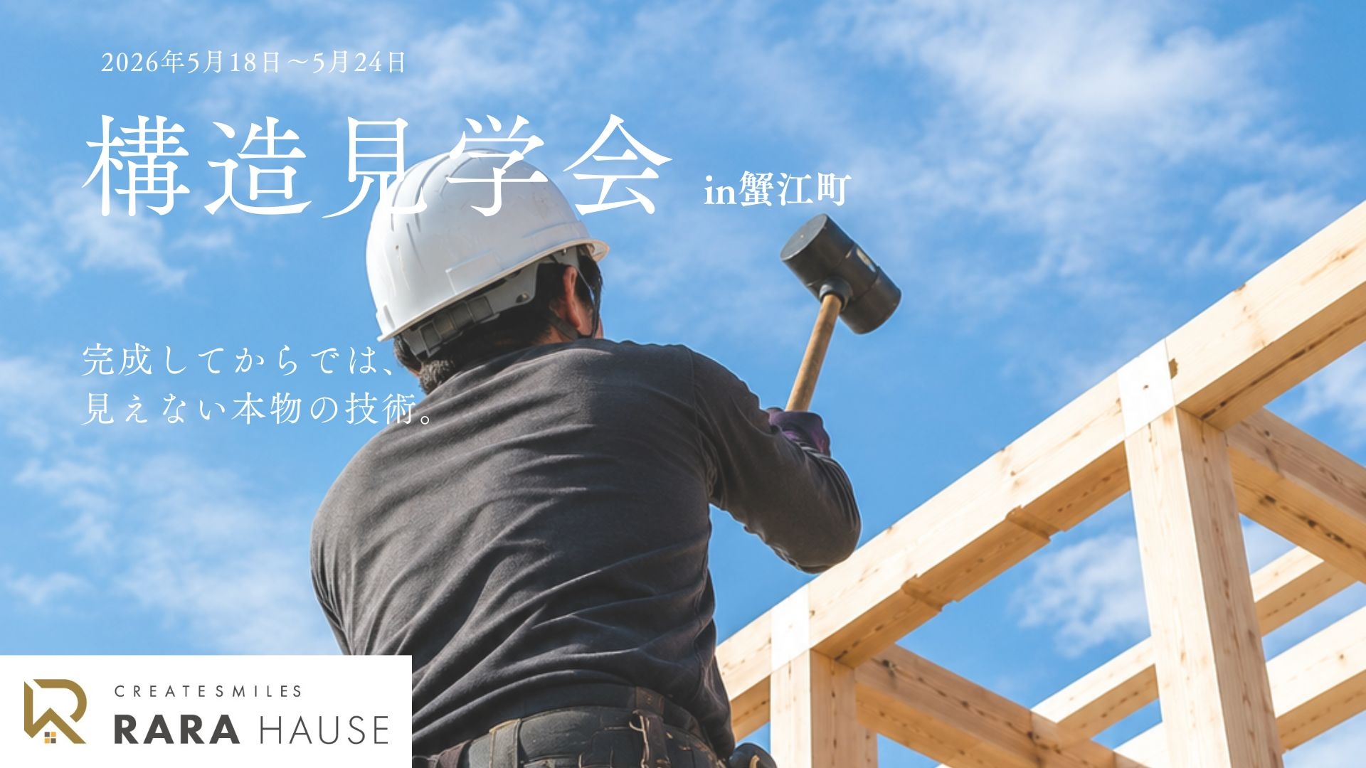 構造見学会　in蟹江町