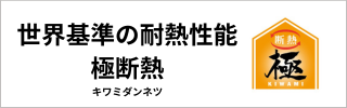 ZEHを超える性能 極断熱.png