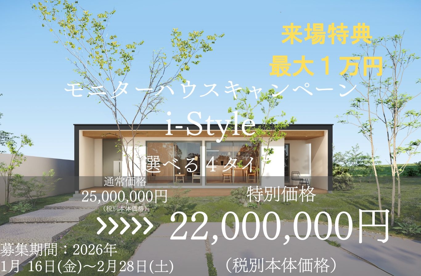 モニターハウスキャンペーン【限定3棟】