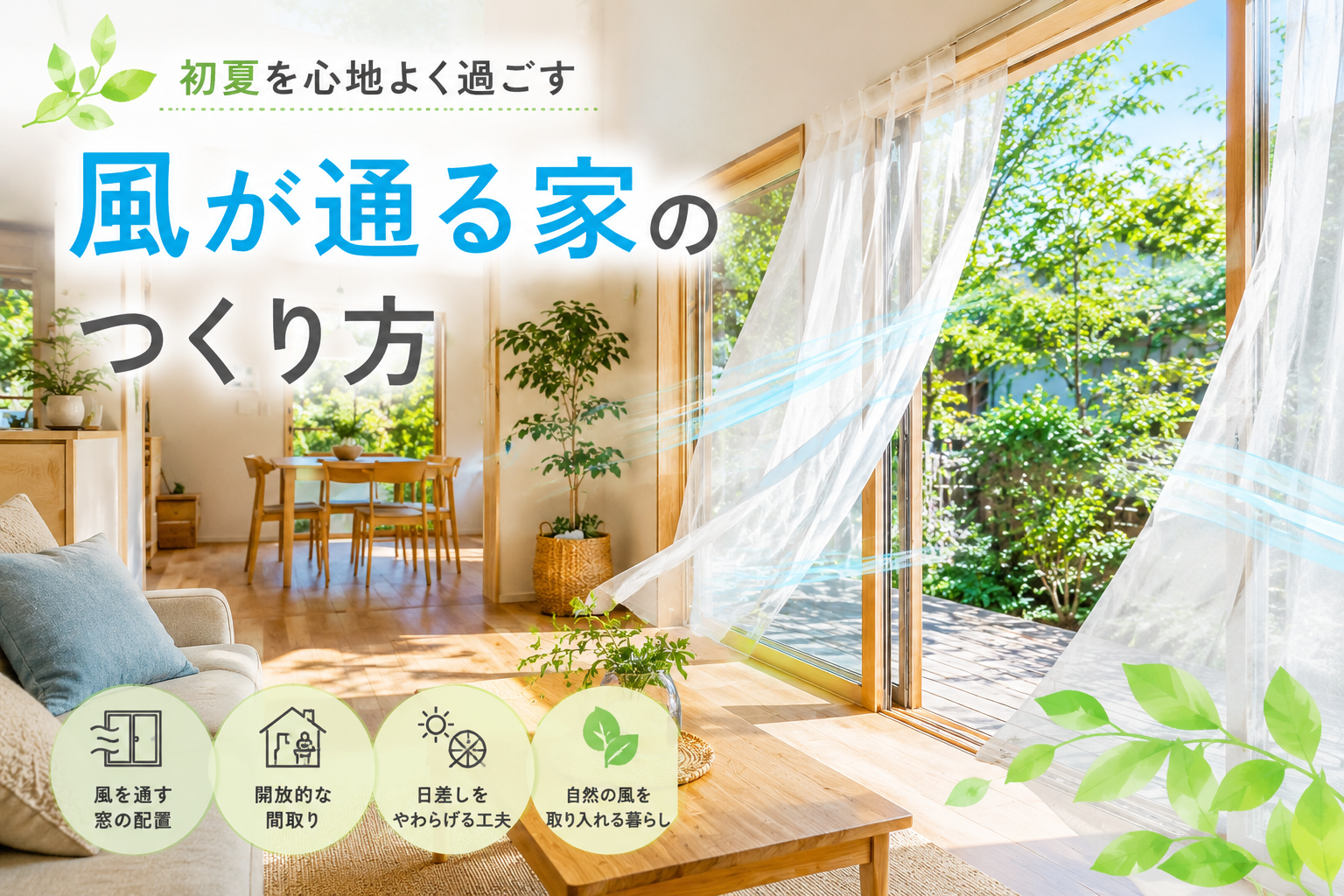 初夏を快適に過ごす｜風を感じる住まいの工夫