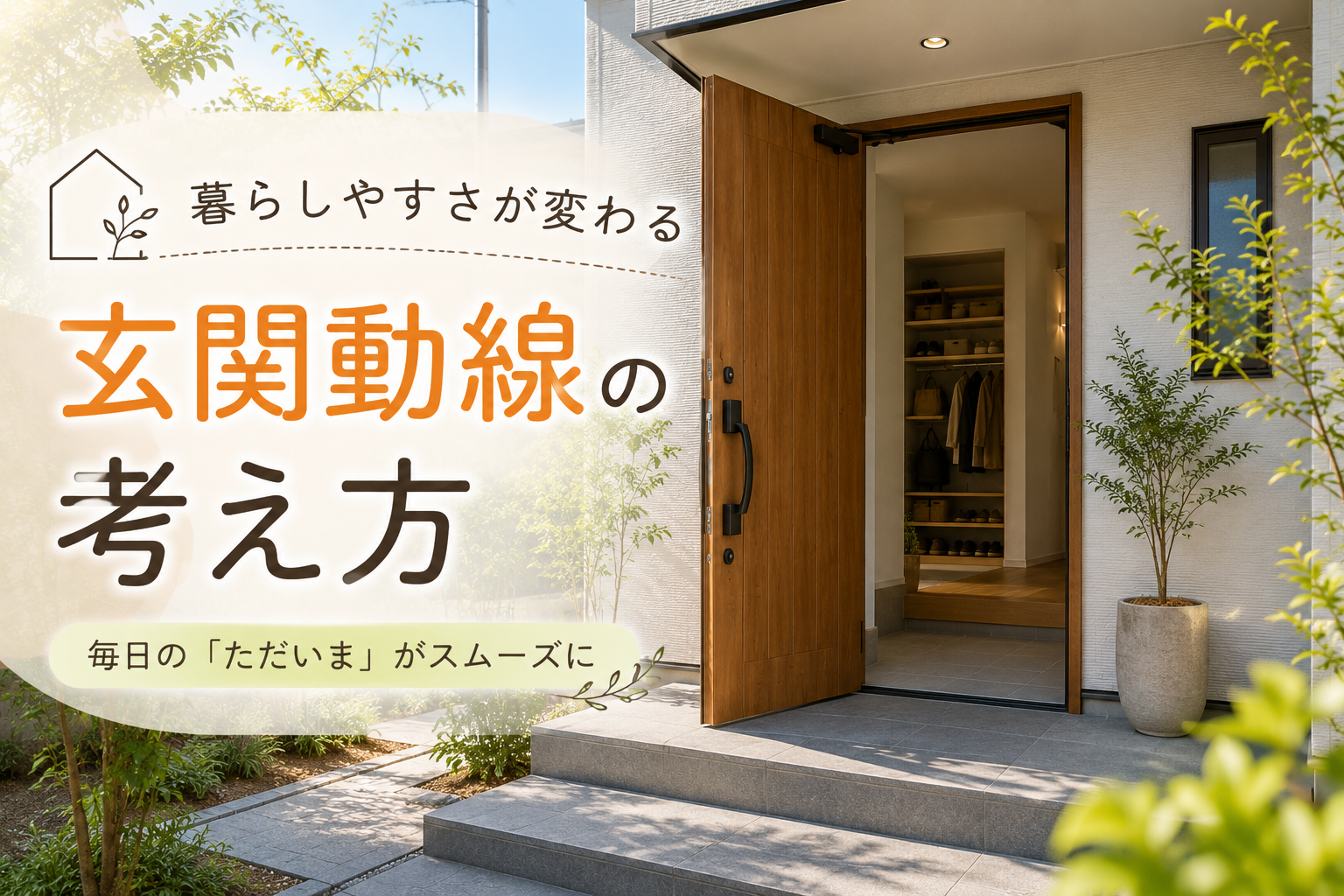 毎日の「いってきます」「ただいま」が快適になる玄関づくり
