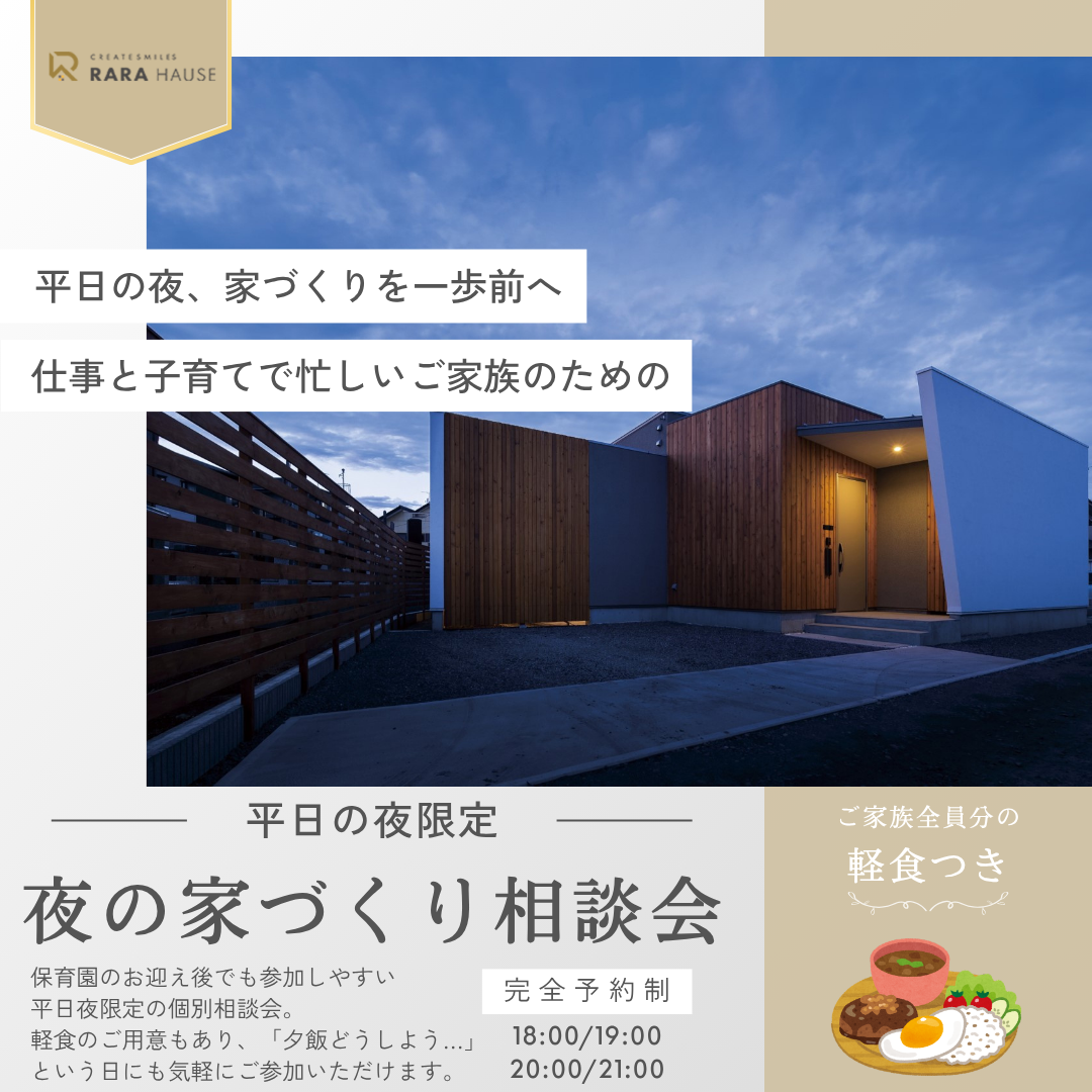 夜の家づくり相談会