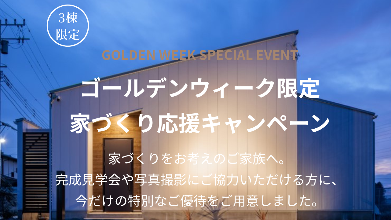 GW限定　家づくり応援キャンペーン
